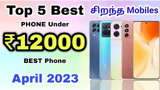 Top 5 Best Phone Under 12000 in Tamil | April 2023 | Best Mobile Under 12000 in Tamil