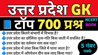 संपूर्ण उत्तर प्रदेश समान्य ज्ञान टॉप 700 प्रश्न ll UP Special GK Part 1 ll Uttar Pradesh Top 700 GK screenshot 2