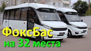 FoxBus (ФоксБас) - автобус на 32 пассажира