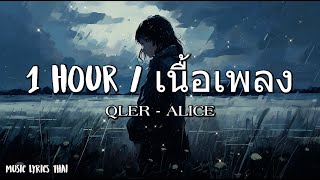 QLER - ALICE - 1 hour / [เนื้อเพลง]