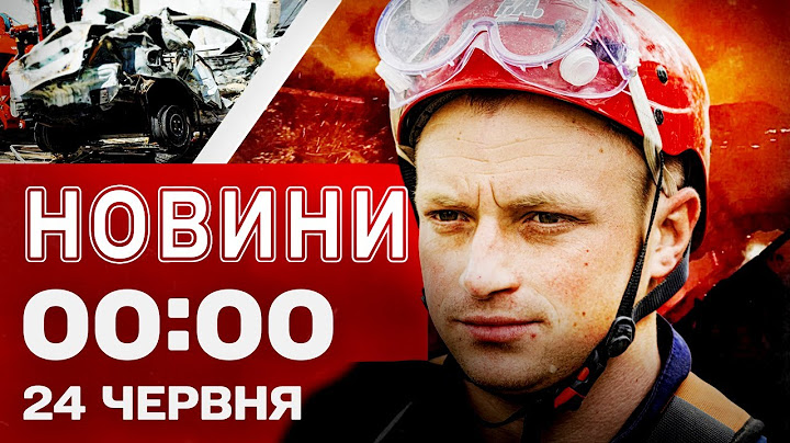 Новини 00:00 24 червня. Найперші нічні новини вівторка!