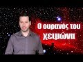 Ο ουρανός του χειμώνα | Astronio (#23)