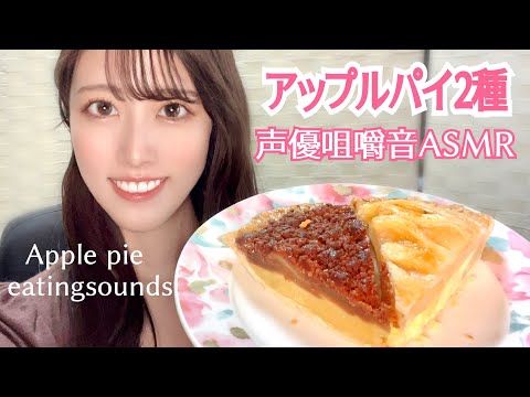 【ASMR】アップルパイ2種食べ比べ咀嚼音🍎eatingsounds