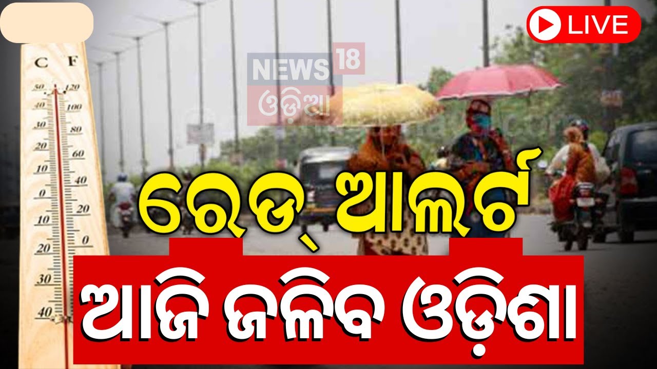Heat Wave Alert Live: ଆଜି ଜଳିବ ! | Heat Wave Alert In Odisha |Hottest City Bhubaneswar
