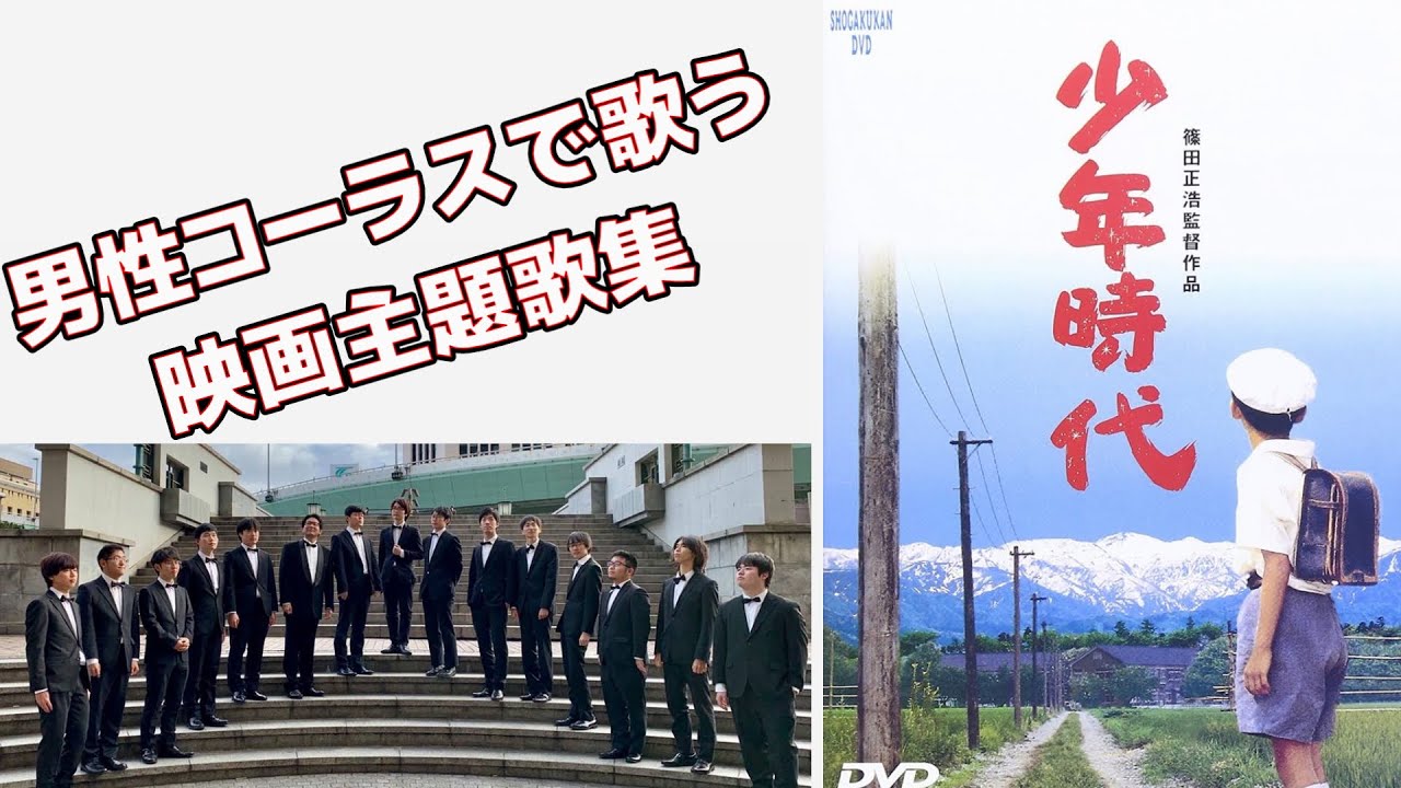 映画主題歌集 少年時代 井上陽水 男性コーラス Chor Draft Youtube