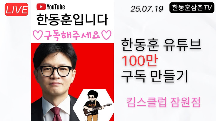 [긴급출동]🔴한동훈입니다 구독자100만 만들기 캠페인 킴스클럽 잠원점
