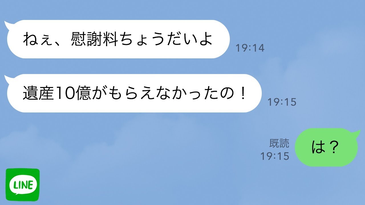 【LINE】10億の遺産を相続する男と浮気した嫁から慰謝料請求→逆に請求すると伝えたら勘違い女の反応が…ｗ