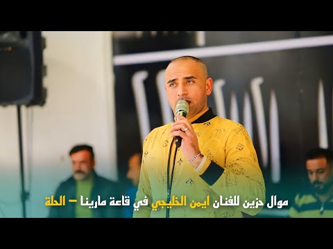 موال حزين للفنان ايمن الخليجي جديد في حفلة الجبوري تصوير حيدر ماجد للحجز 07713066169