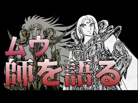 【聖闘士星矢】牡羊座（アリエス）のムウが師シオンの思い出を語ります【Saint Seiya】