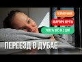 Переезжаю в новую квартиру в Дубае. МЕЧТА с видом на весь город и очень смелое решение