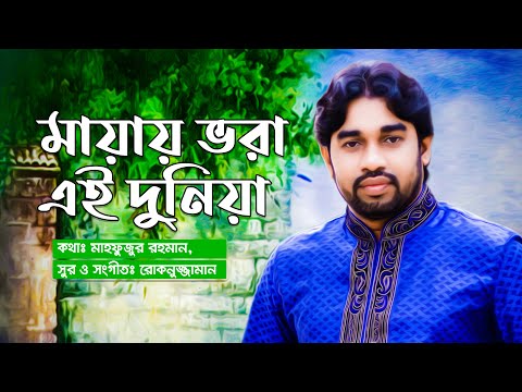 মায়ায়-ভরা-এই-দুনিয়া-|-rokonuzzaman-|-bangla-islamic-gazal-|-bangla-islamic-song-rokonuzzaman