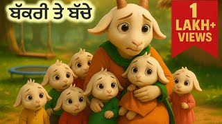 Bakri Te Bacche 3D Animated Punjabi Story Maa Di Mamta Vs Chalak Baghiar Emotional Moral Tale