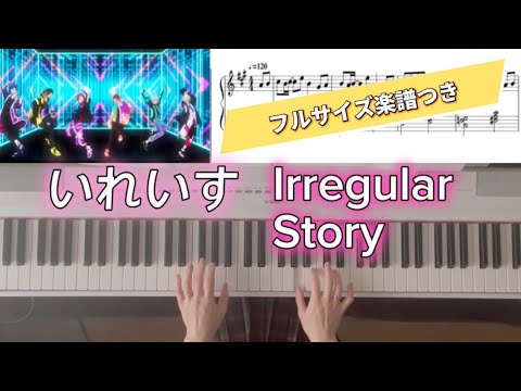 Irregular Story  (いれいす,Irregular Story,ピアノ,イレギュラーストーリー) - いれいす