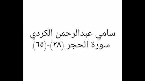 سامي عبدالرحمن الكردي-سورة الحجر (٢٨)-(٦٥)