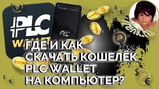 Платинкоин - установка кошелька. Где и как скачать приложение PLC Wallet на компьютер? screenshot 5