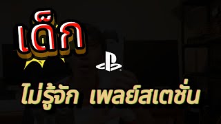 วันที่เด็กไม่รู้จัก PLAYSTATION เพลย์สเตชั่นมาถึงแล้ว