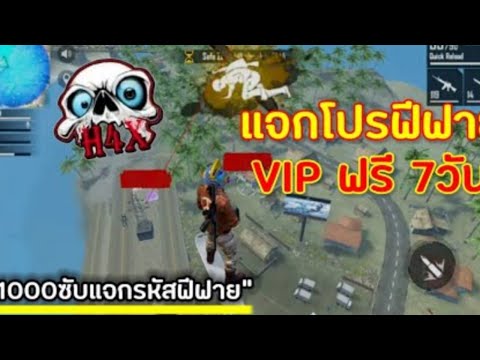 แจกโปร Free Fire VIP 7 ล็อกหัวบินได้