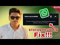 WhatsApp Status Views Not Showing - Problem Fix 2025 | হোয়াটস আপ স্ট্যাটাস দেখাচ্ছে না!