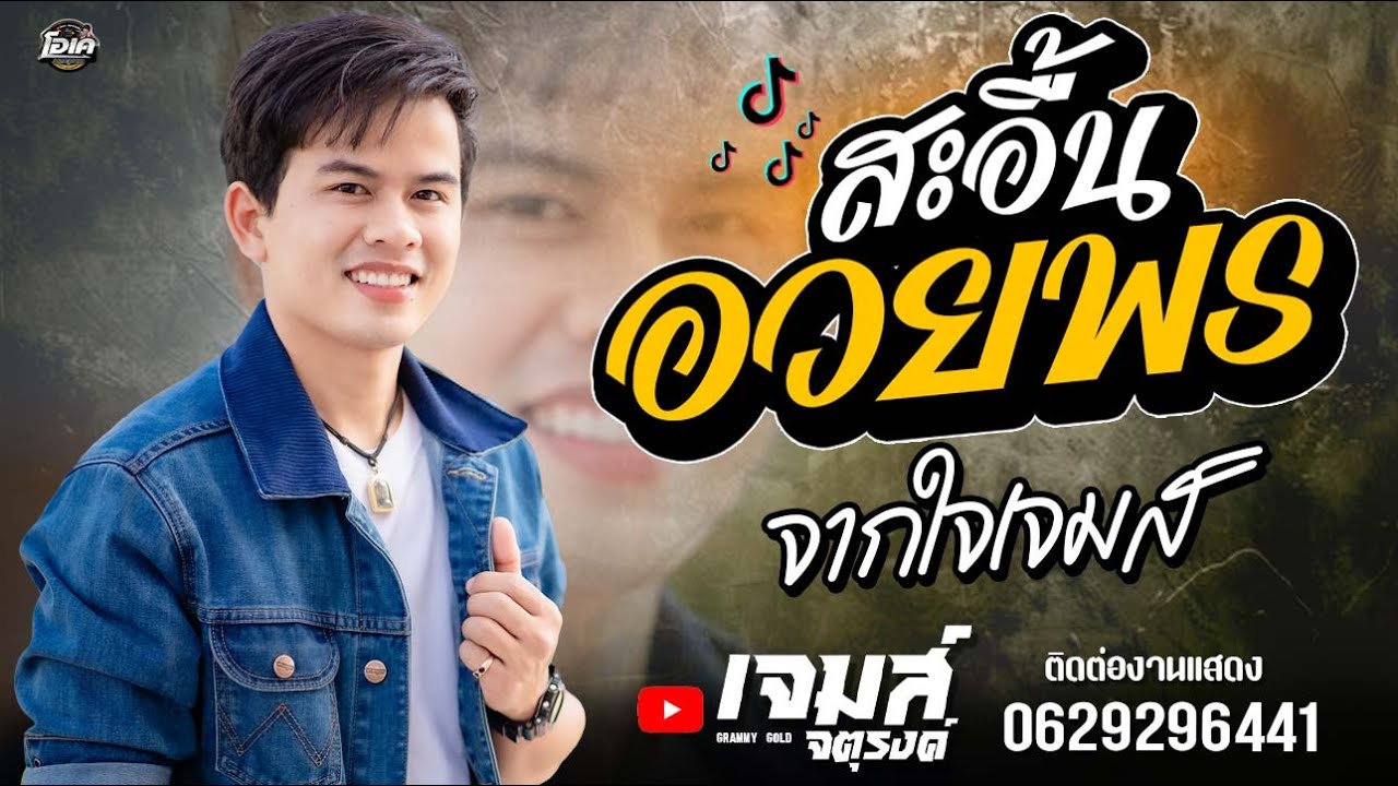 สะอื้นอวยพร+จากใจเจมส์  - เจมส์ จตุรงค์