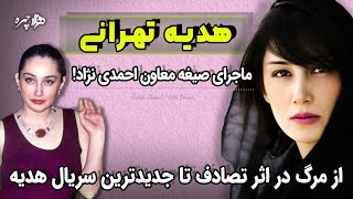 هدیه تهرانی / ماجرای صیغه اسفندیار رحیم مشایی / سریال جدید هدیه تهرانی به نام قصه های هزار و یک شب
