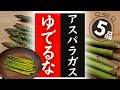 【アスパラガス】の美味しい食べ方!驚くほど美味しくなる!レシピ5選