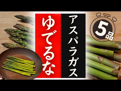 How to eat asparagus deliciously! 5 recipes that will make you surprisingly delicious!