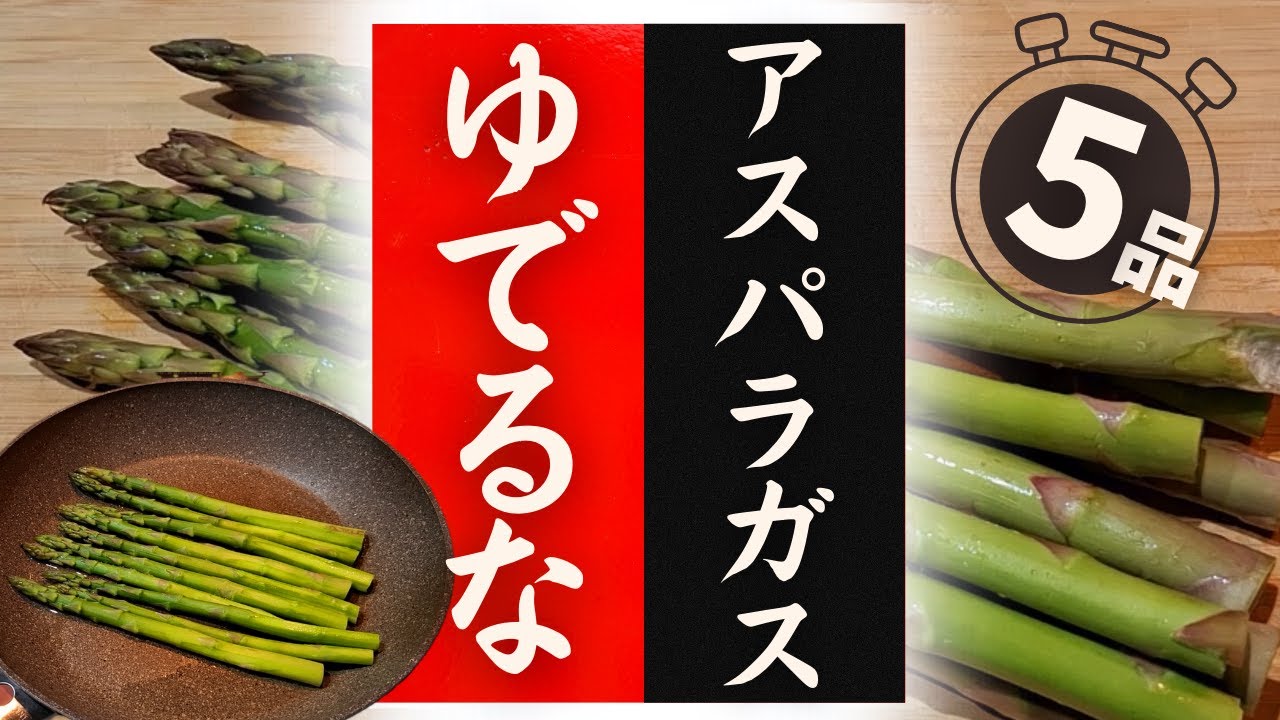 How to eat asparagus deliciously! 5 recipes that will make you