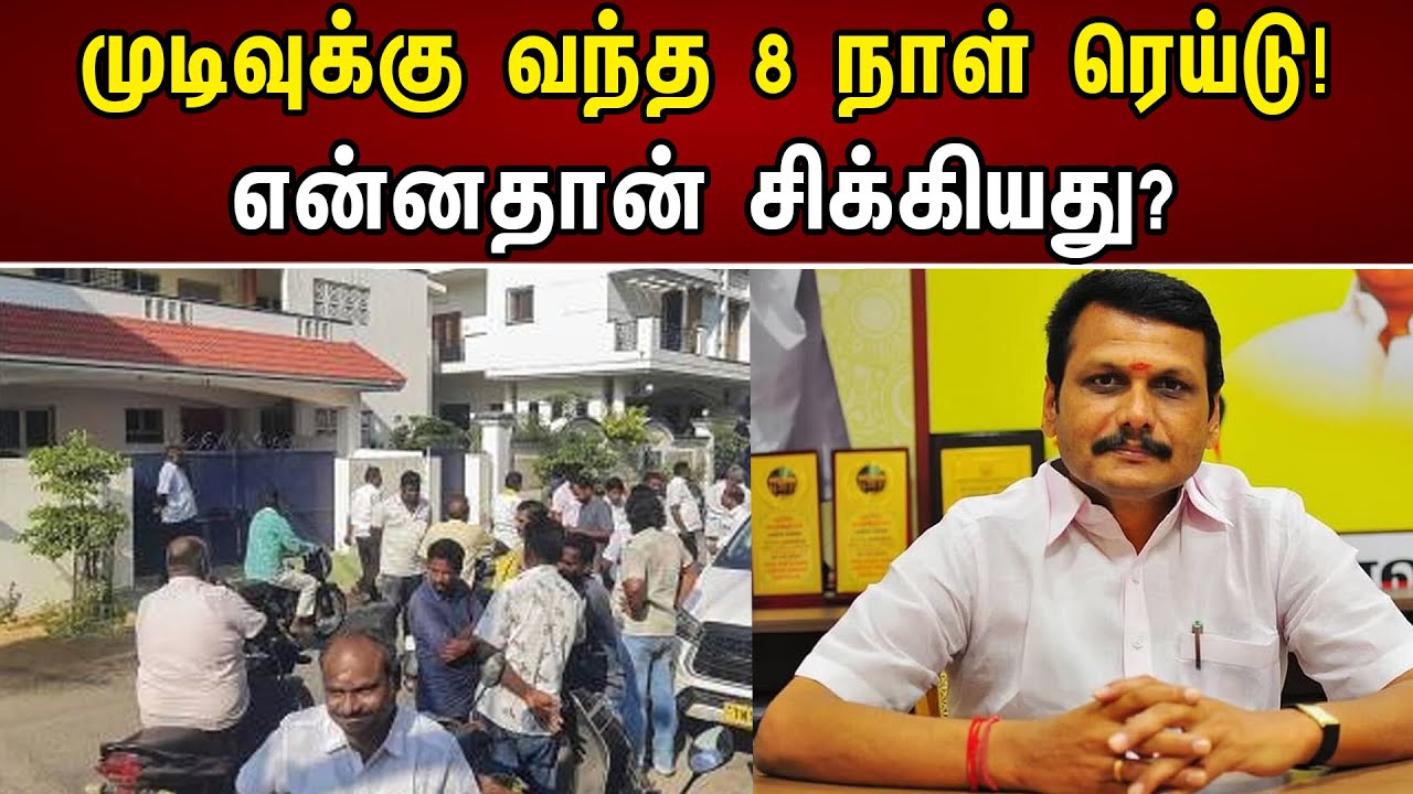 முடிவுக்கு வந்த 8 நாள் ரெய்டு! |என்னதான் சிக்கியது? | Senthil Balaji | Karur | IT Raid