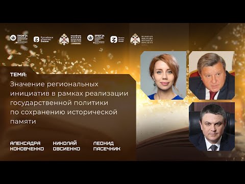 Дискуссия «Значение региональных инициатив  по сохранению исторической памяти»