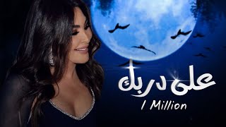 اغاني اليسا بدون موسيقى |  زفه وداعيه على دربك بدون موسيقى بدون اسم