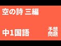 【中1国語】「空の詩 三編」定期テスト予想問題（光村）｜表現技法・心情を解説