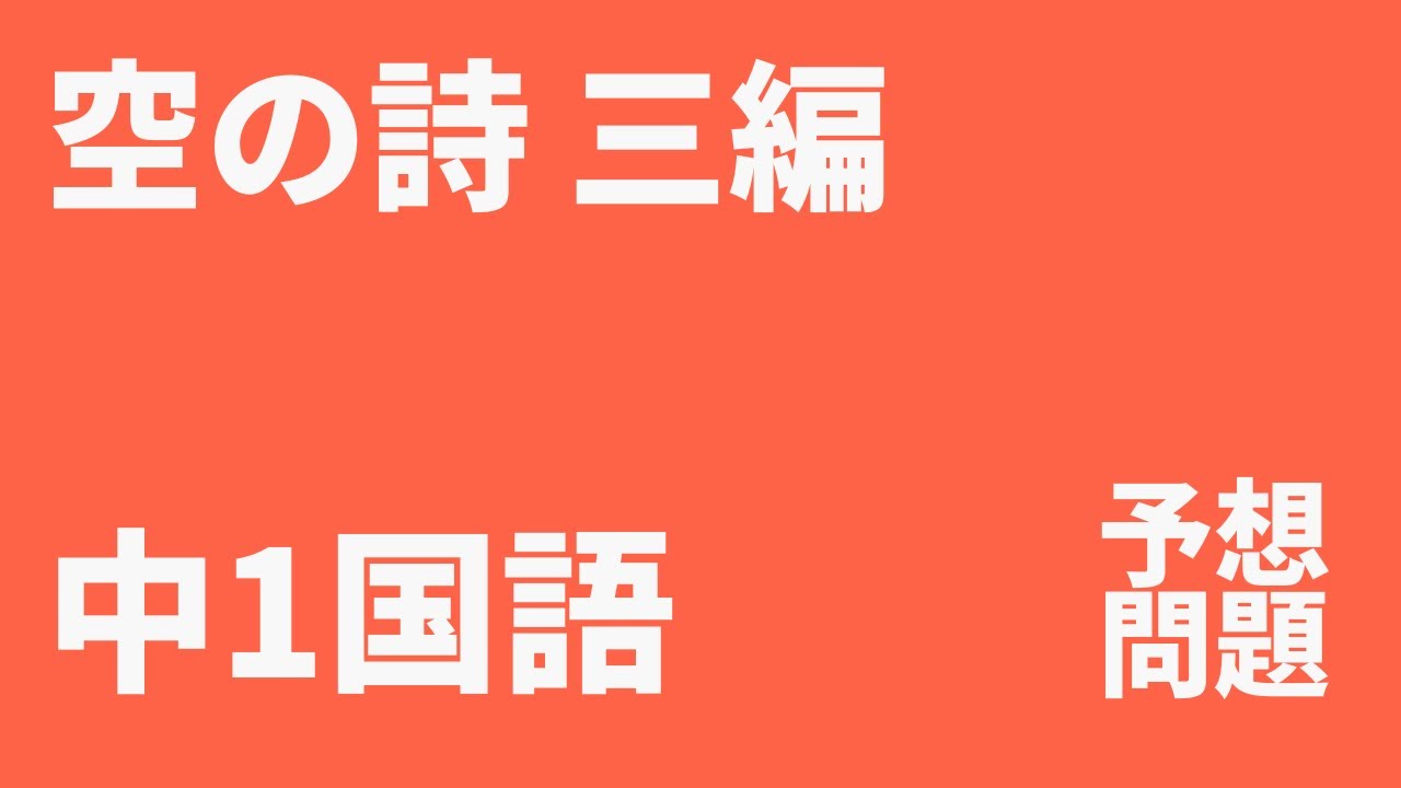 【中1国語】「空の詩 三編」定期テスト予想問題（光村）｜表現技法・心情を解説