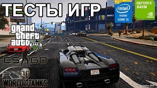 Тесты игр на ноутбуке Lenovo Intel i5-4210U Nvidia 840M /fps в GTA 5 CS:GO WOT