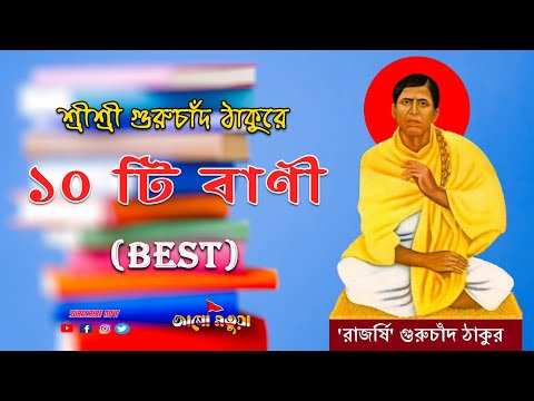 গুরুচাঁদ ঠাকুরের সেরা ১০ টি বাণী | Top 10 Sayings of Guruchand Tagore | JAGO MATUA