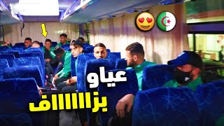 شاهد بالفيديو كيف سافر المنتخب الجزائري الى زامبيا