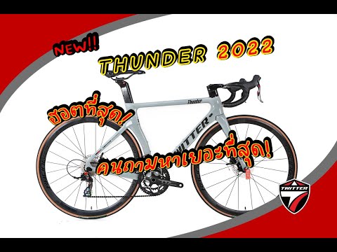เสือหมอบที่ฮอตที่สุด NEW TWITTER รุ่น THUNDER DB RS 24 Sp. 2022