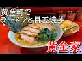 【杉田家出身】黄金家のチャーシューメンと目玉焼丼　Ramen and fried egg in Yokohama