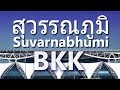 Bangkok Suvarnabhumi Airport | Arrival &amp; Departure  |  สนามบินสุวรรณภูมิ