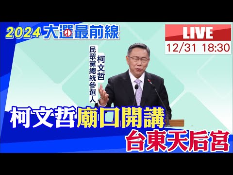 【中天直播#LIVE】柯文哲廟口開講 台東天后宮 20231231@CtiNews