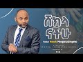 ሸክላ ናችሁ ፓስተር ሄኖክ መንግስቱ ሲንገሌ Pastor Henok Mengistu Singele ARC