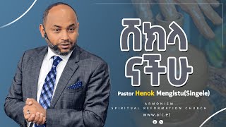 ሸክላ ናችሁ || ፓስተር ሄኖክ መንግስቱ (ሲንገሌ) || Pastor Henok Mengistu (Singele) @ARC