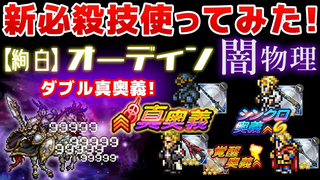 Ffrk 魔石 絢白 オーディン 聖属性物理有効 闇物理パーティー 23秒66 新必殺技試し撃ち Youtube