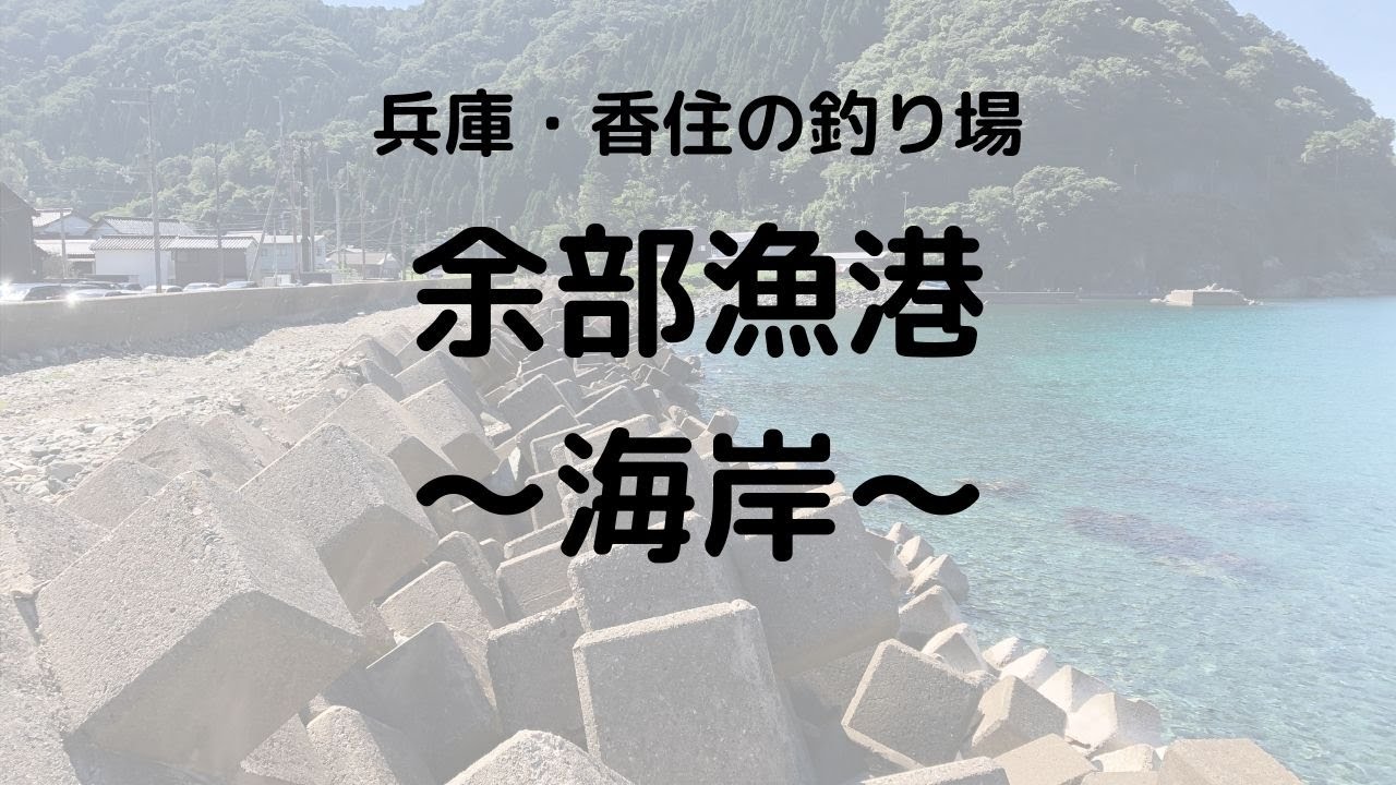 余部漁港 兵庫 香住 の釣り場情報 堤防 Youtube