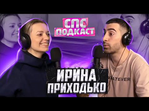 Ирина Приходько - Жизнь Комика | Спс Подкаст 4