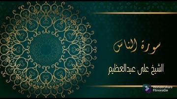 الشيخ على عبدالعظيم - سورة الناس (النسخة الاصلية) | (Al Sheikh Ali Abdul Azim - Surat Anas)