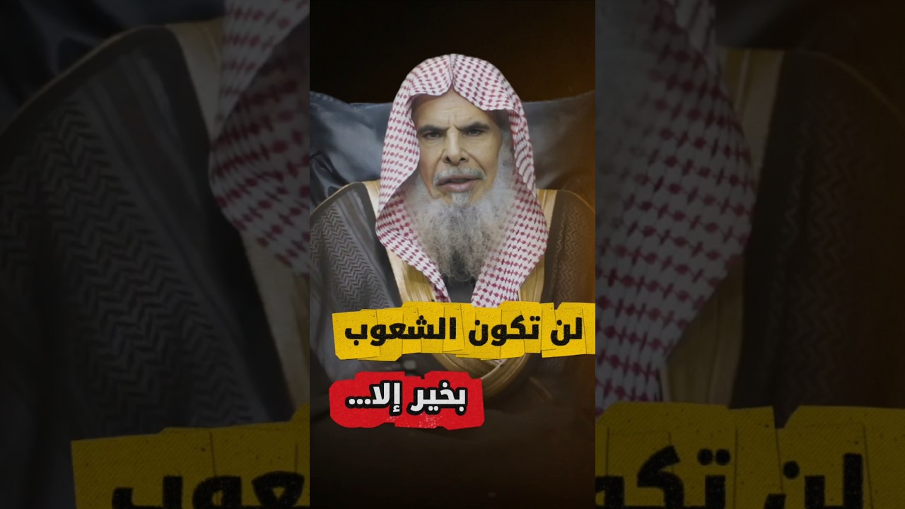لن تكون الشعوب بخير إلا.... | الشيخ عبدالله القصير