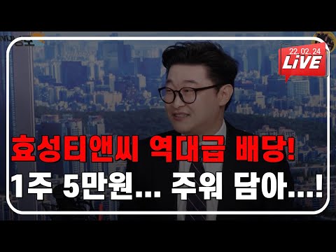 효성티앤씨 역대급 <strong>배당</strong>! 5만원...주워 담아!|대우건설|GS건설|효성티앤씨|효성|와이지엔터테인먼트|YGPLUS|하이브|<strong>셀트리온</strong>|스튜디오돈돈|모닝라이브|