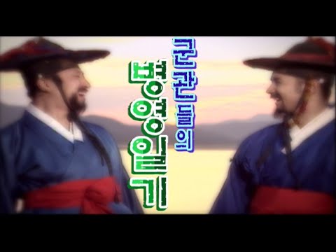 조선시대 병영생활 옅보기 역사실험 KBS 2005 2 9 방송 