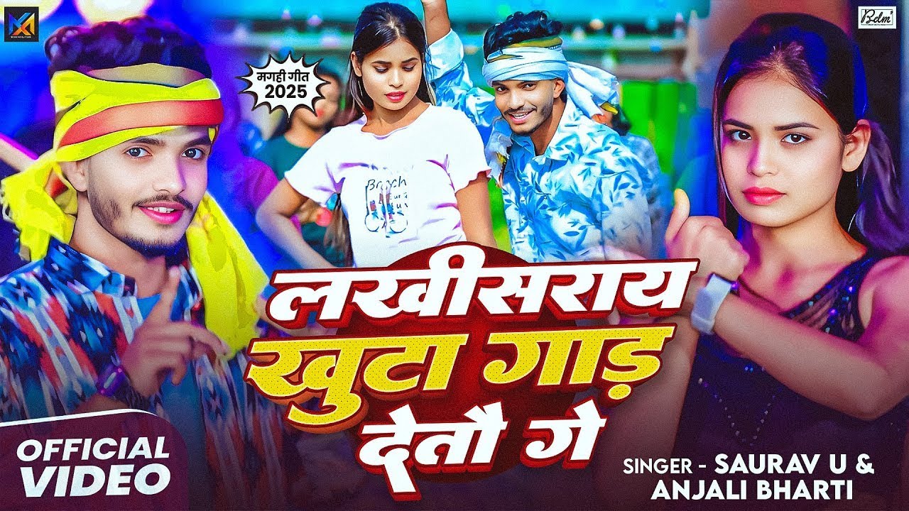 #Video | लखीसराय खुटा गाड़ देतौ गे | #Saurav U & #Anjali Bharti | New Maghi Song 2025