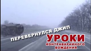 УРОКИ КОНТРАВАРИЙНОГО ВОЖДЕНИЯ | ПЕРЕВЕРНУЛСЯ ВНЕДОРОЖНИК УРОКИ КОНТРАВАРИЙНОГО ВОЖДЕНИЯ | ПЕРЕВЕРНУЛСЯ ВНЕДОРОЖНИК